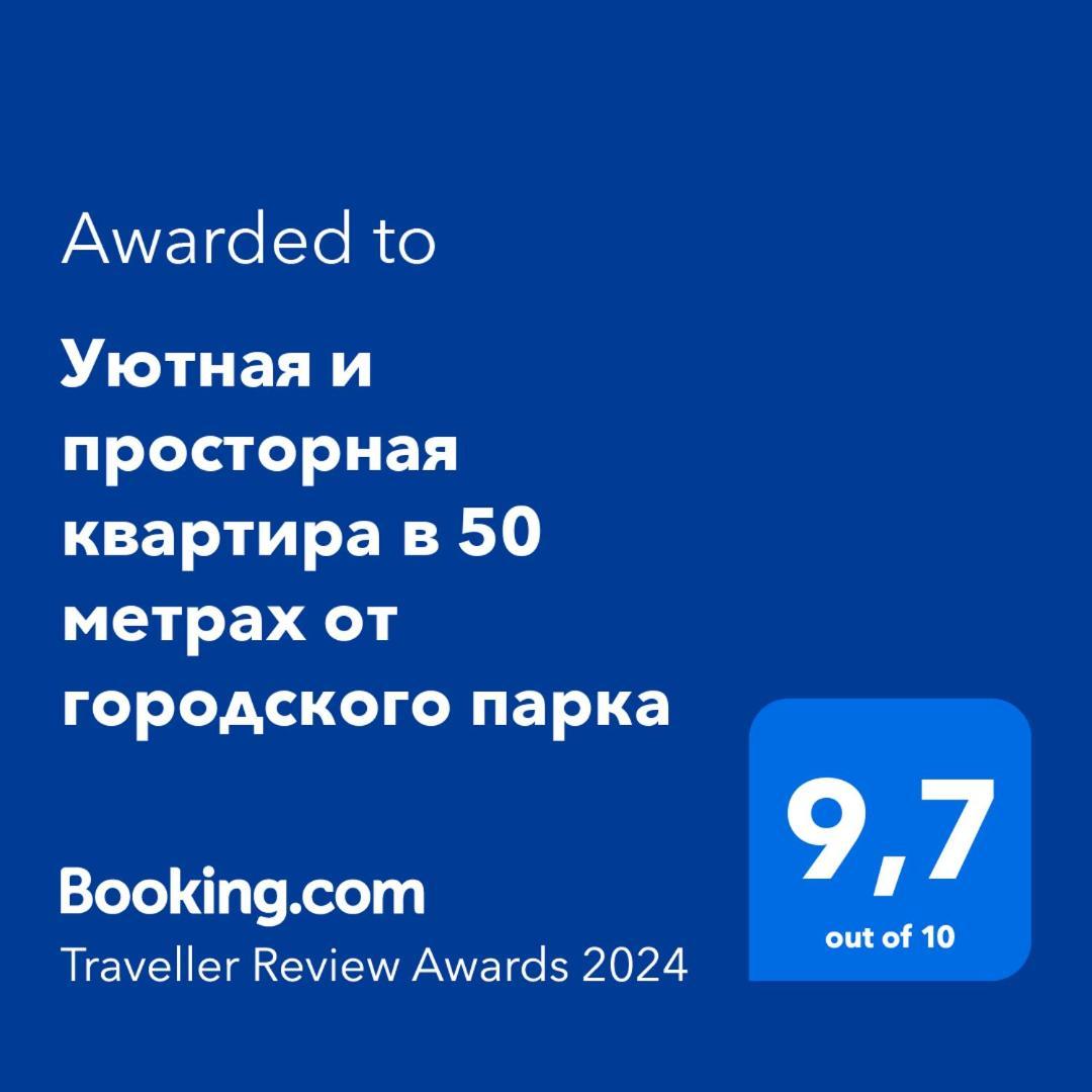 Квартира С Видом На Парк,В Минуте Ходьбы От Акимата,Налоговой, Прокуратуры,Рахмета,Dostyk Mall,Цона Petropavlovsk Ngoại thất bức ảnh